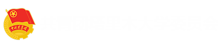 开云app体育网页登录不上团委