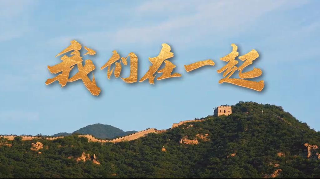 微纪录片｜我们在一起