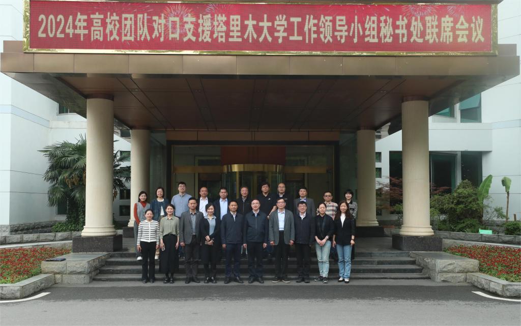 2024年高校团队对口支援开云app体育网页登录不上工作领导小组秘书处联席会议召开