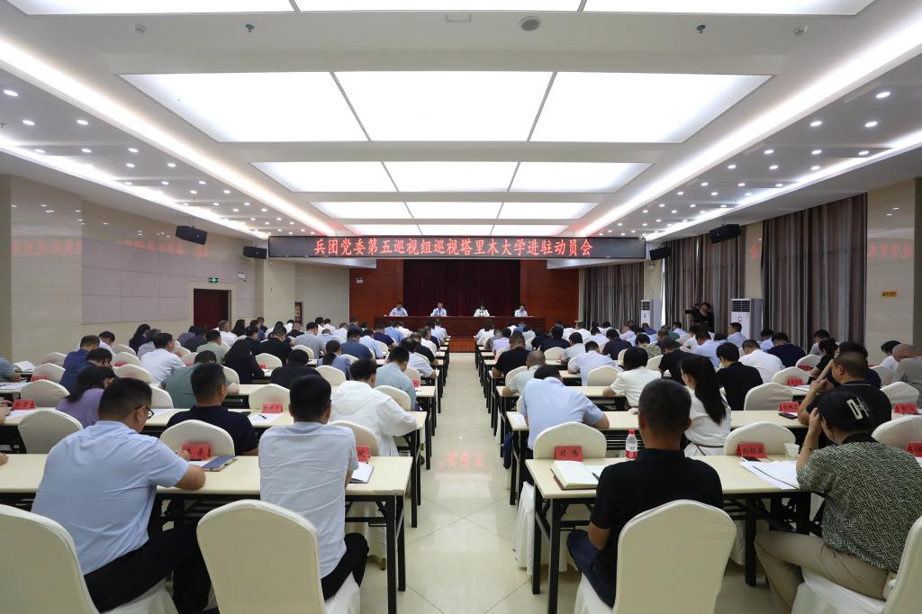 兵团党委第五巡视组巡视开云app体育网页登录不上党委工作动员会召开